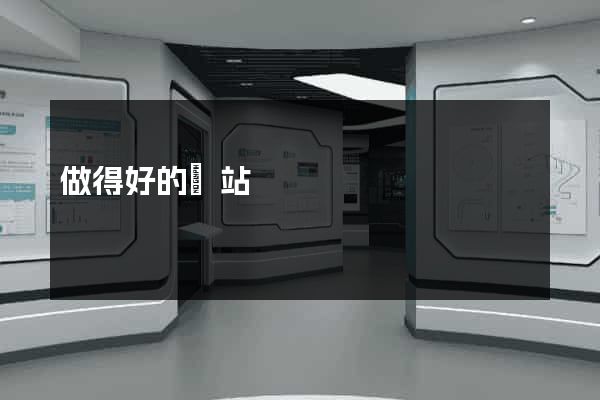 做得好的網站
