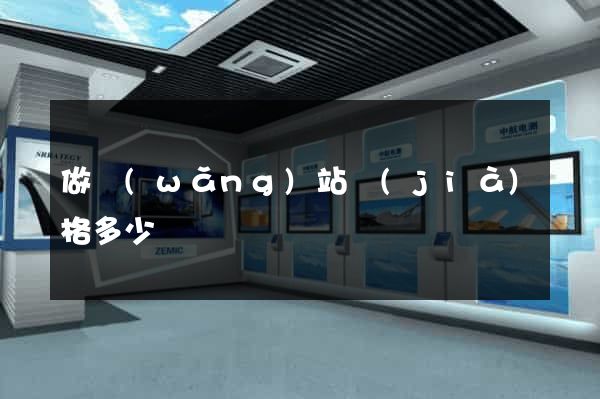 做網(wǎng)站價(jià)格多少錢