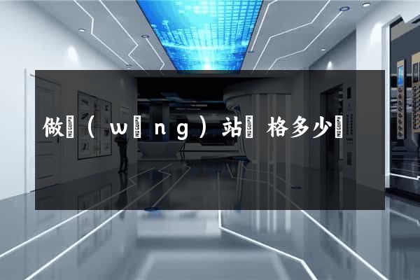 做網(wǎng)站價格多少錢