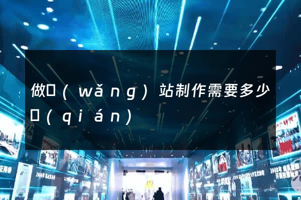 做網(wǎng)站制作需要多少錢(qián)