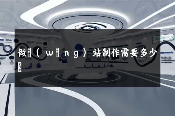 做網(wǎng)站制作需要多少錢