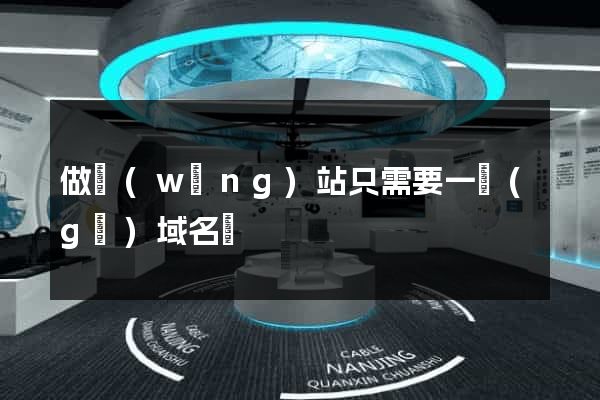 做網(wǎng)站只需要一個(gè)域名嗎