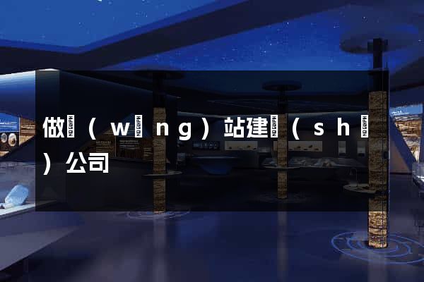 做網(wǎng)站建設(shè)公司