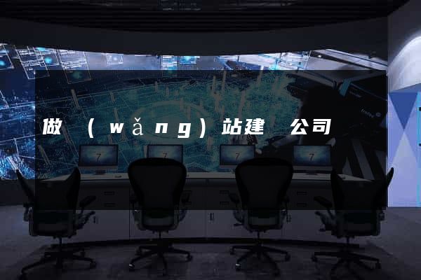 做網(wǎng)站建設公司