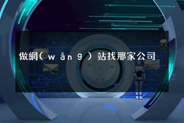 做網(wǎng)站找那家公司