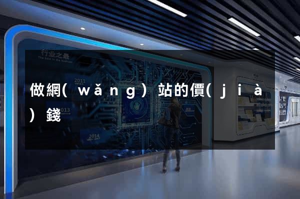 做網(wǎng)站的價(jià)錢