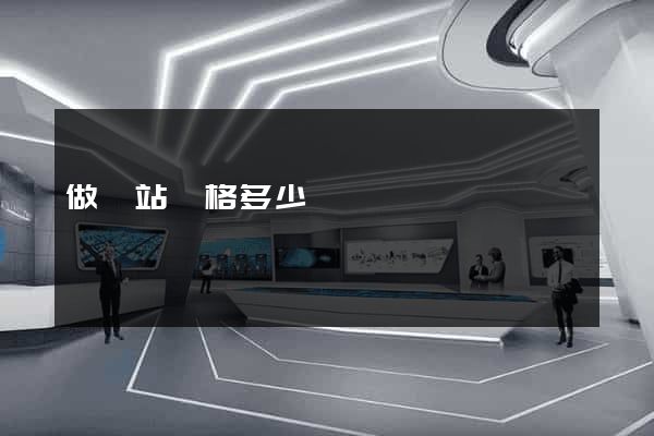 做網站價格多少錢