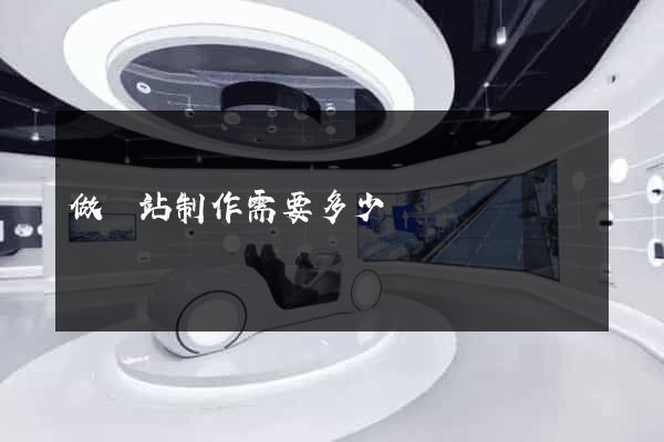 做網站制作需要多少錢