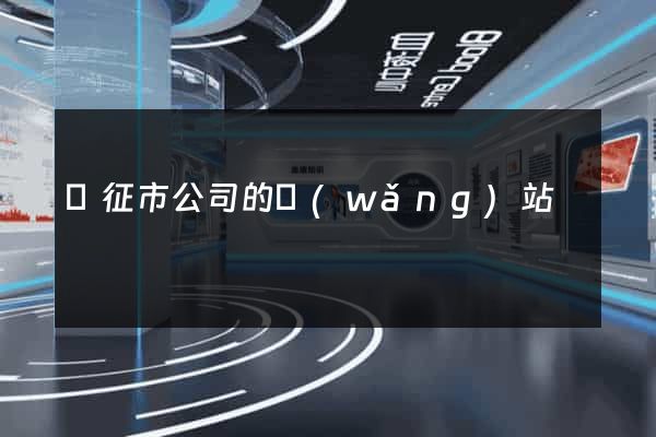 儀征市公司的網(wǎng)站