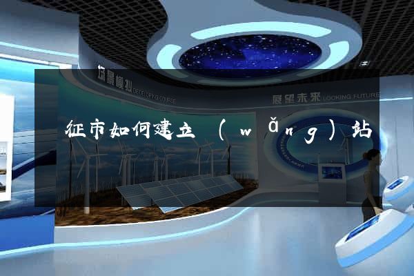 儀征市如何建立網(wǎng)站