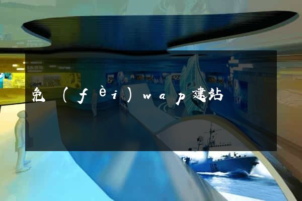 免費(fèi)wap建站