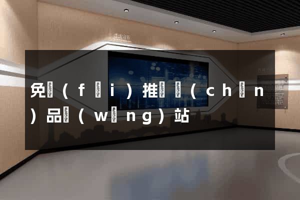 免費(fèi)推廣產(chǎn)品網(wǎng)站