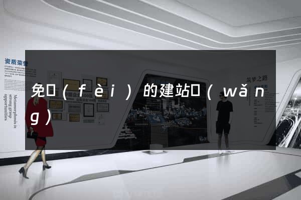 免費(fèi)的建站網(wǎng)