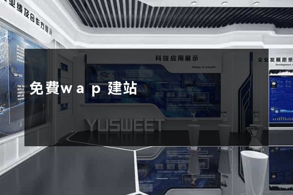 免費wap建站