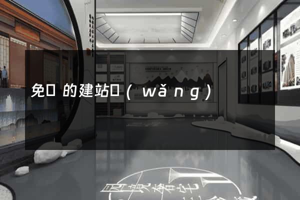 免費的建站網(wǎng)