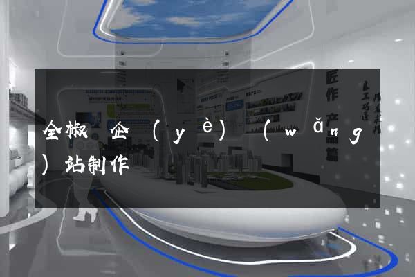 全椒縣企業(yè)網(wǎng)站制作