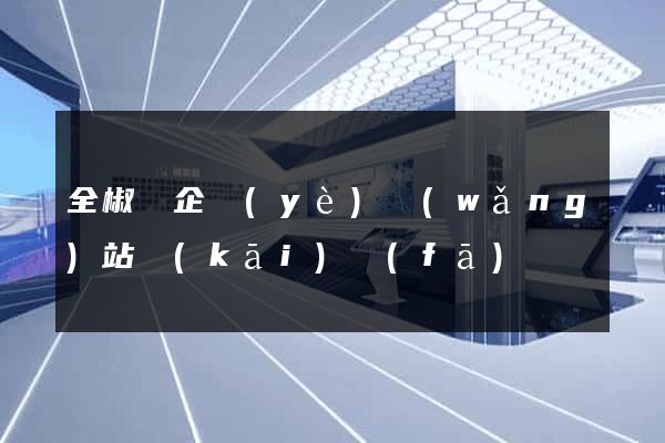 全椒縣企業(yè)網(wǎng)站開(kāi)發(fā)