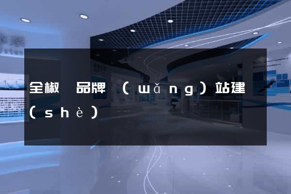 全椒縣品牌網(wǎng)站建設(shè)