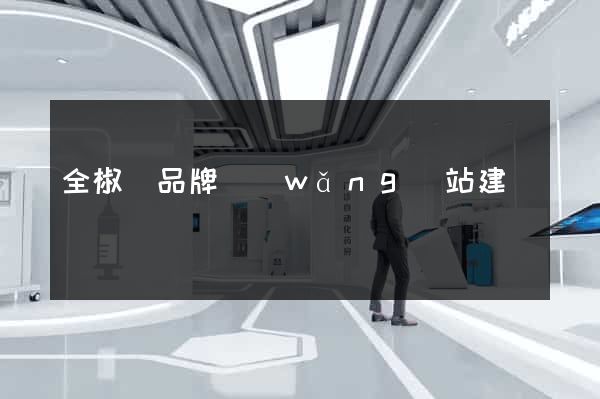 全椒縣品牌網(wǎng)站建設