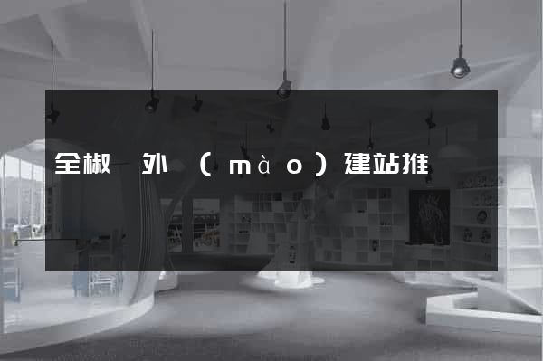 全椒縣外貿(mào)建站推廣