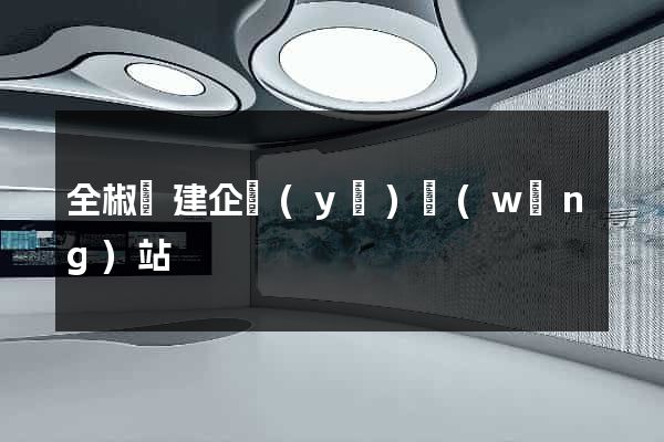 全椒縣建企業(yè)網(wǎng)站