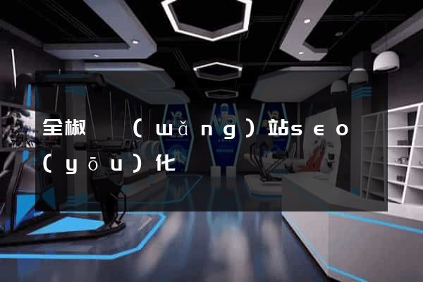 全椒縣網(wǎng)站seo優(yōu)化