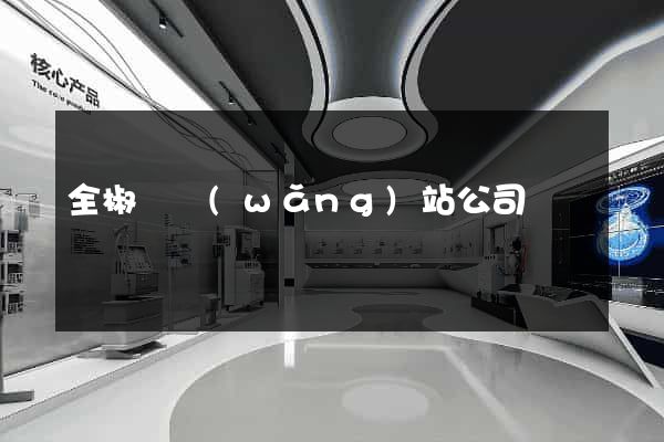 全椒縣網(wǎng)站公司