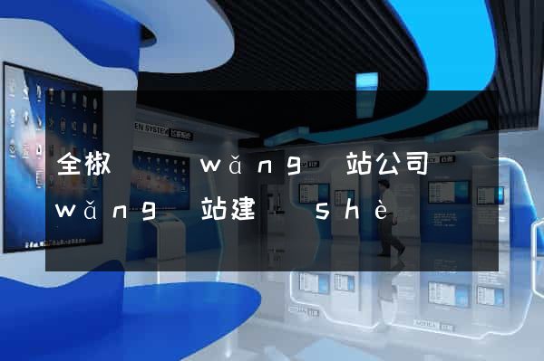 全椒縣網(wǎng)站公司網(wǎng)站建設(shè)