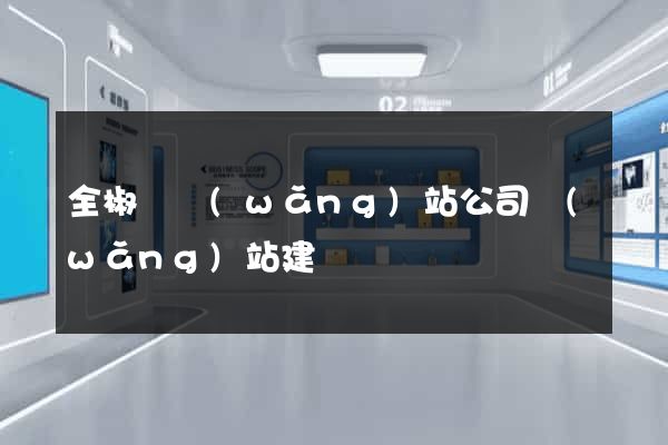 全椒縣網(wǎng)站公司網(wǎng)站建設