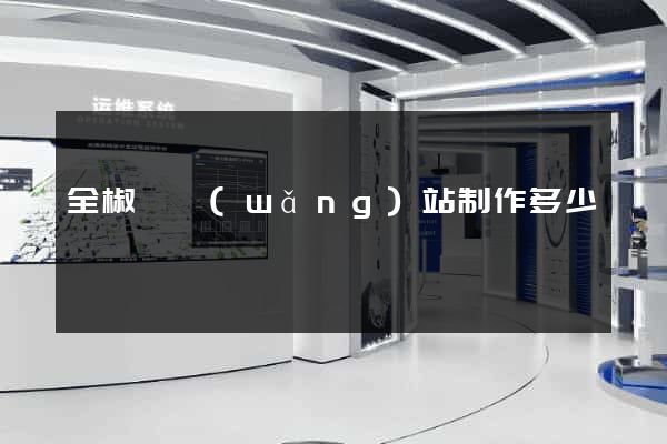 全椒縣網(wǎng)站制作多少錢