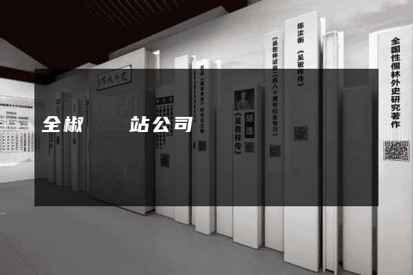 全椒縣網站公司