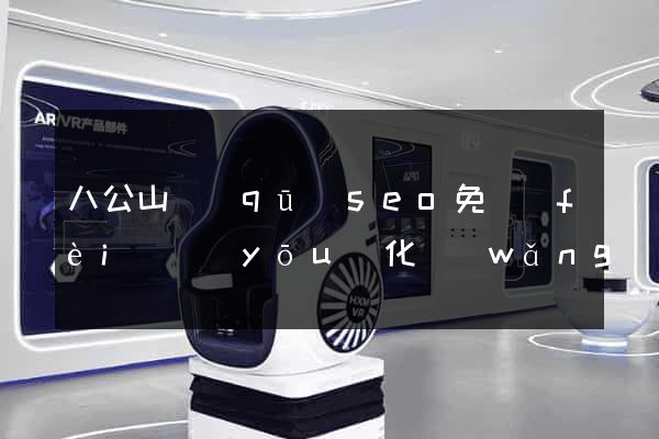 八公山區(qū)seo免費(fèi)優(yōu)化網(wǎng)站