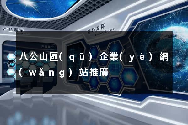 八公山區(qū)企業(yè)網(wǎng)站推廣