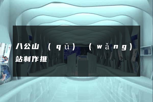 八公山區(qū)網(wǎng)站制作推廣