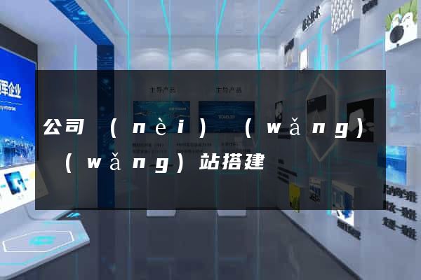 公司內(nèi)網(wǎng)網(wǎng)站搭建