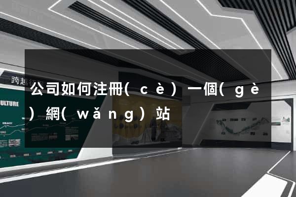 公司如何注冊(cè)一個(gè)網(wǎng)站