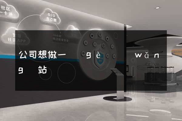 公司想做一個(gè)網(wǎng)站