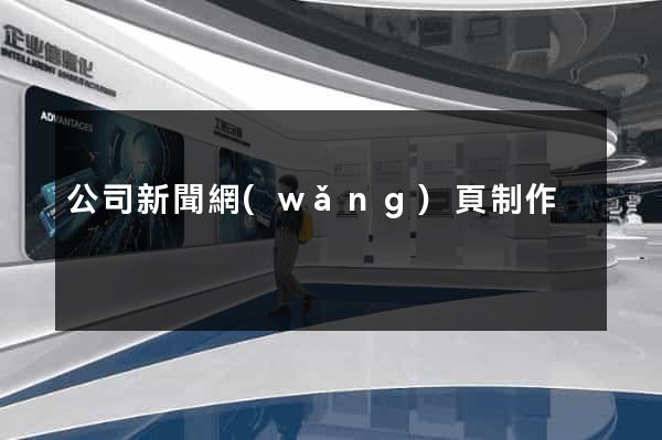 公司新聞網(wǎng)頁制作