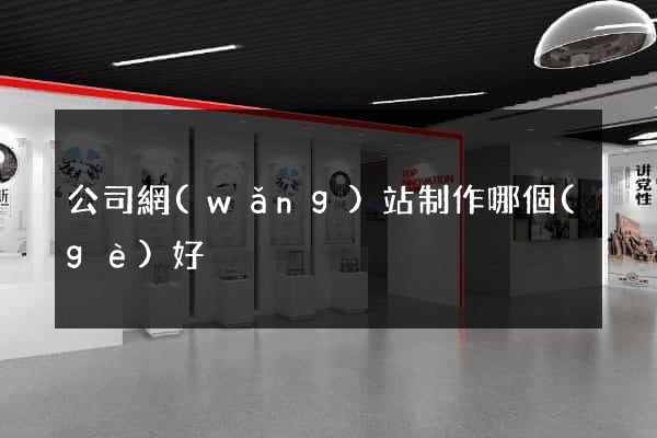 公司網(wǎng)站制作哪個(gè)好