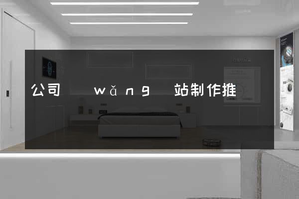 公司網(wǎng)站制作推廣