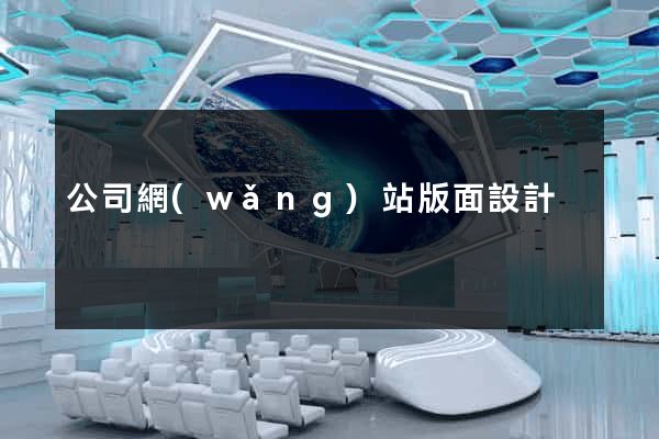 公司網(wǎng)站版面設計
