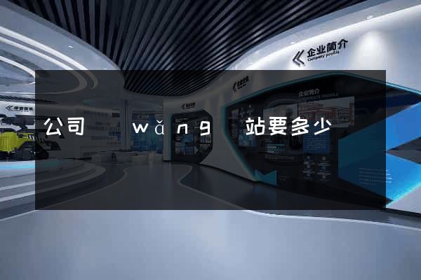 公司網(wǎng)站要多少錢