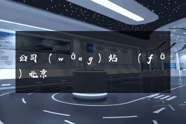 公司網(wǎng)站開發(fā)北京