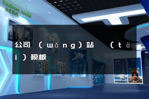 公司網(wǎng)站靜態(tài)模板