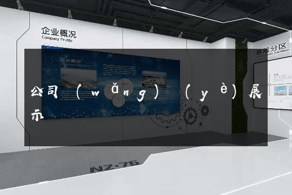 公司網(wǎng)頁(yè)展示