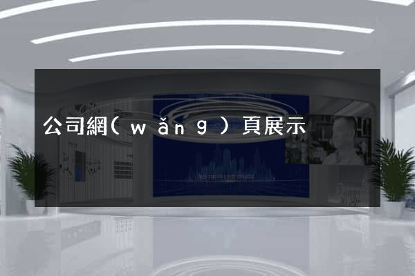 公司網(wǎng)頁展示