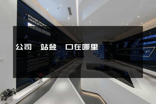 公司網站登錄口在哪里