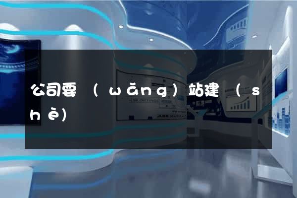公司要網(wǎng)站建設(shè)