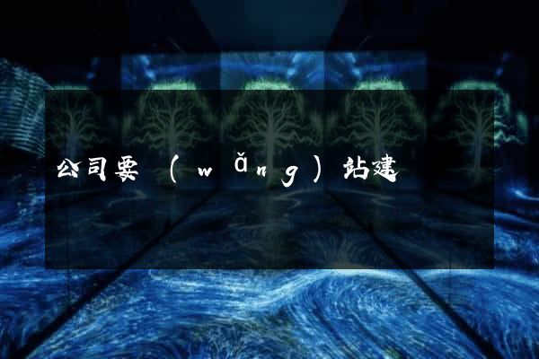 公司要網(wǎng)站建設