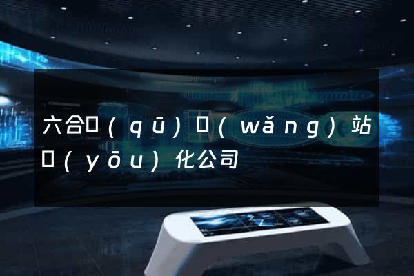 六合區(qū)網(wǎng)站優(yōu)化公司